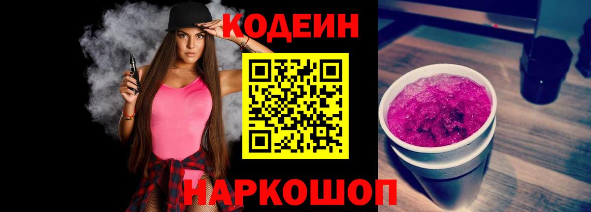 Кодеин напиток Lean (лин)  Вход с VPN  Химки  Codein Purple Drank 